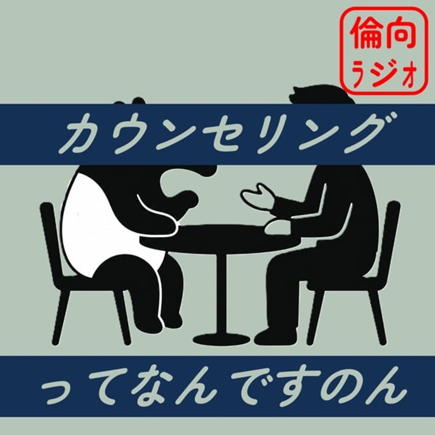 カウンセリングってなんですのん【倫理偏差値向上ラジオ】 episode artwork