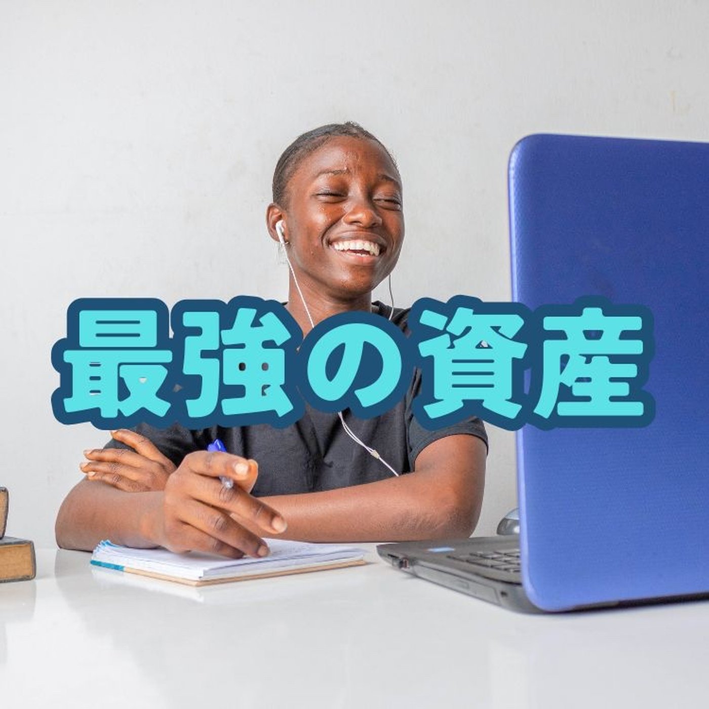 お金より先に投資すべきもの episode artwork