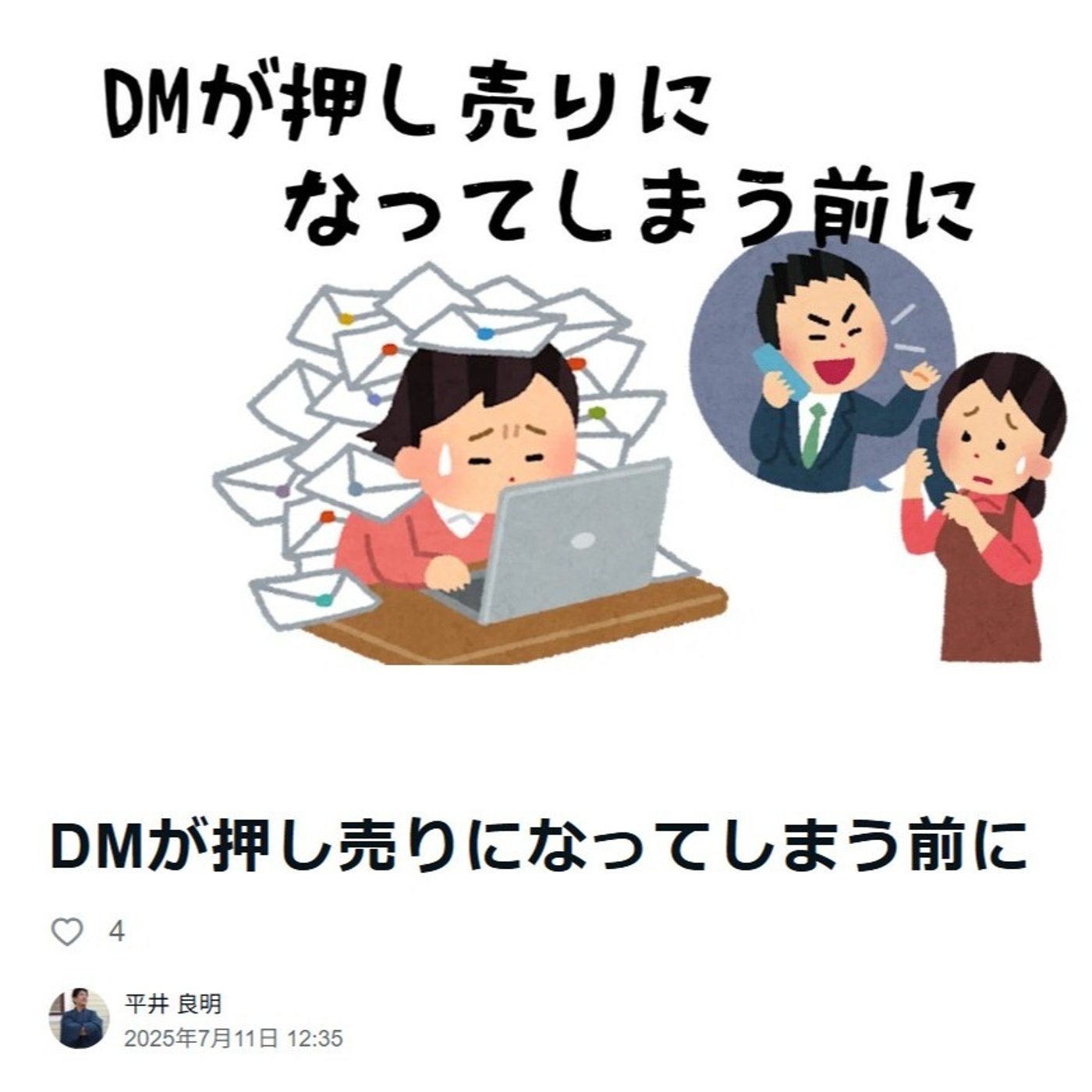 DMが押し売りになってしまう前に episode artwork