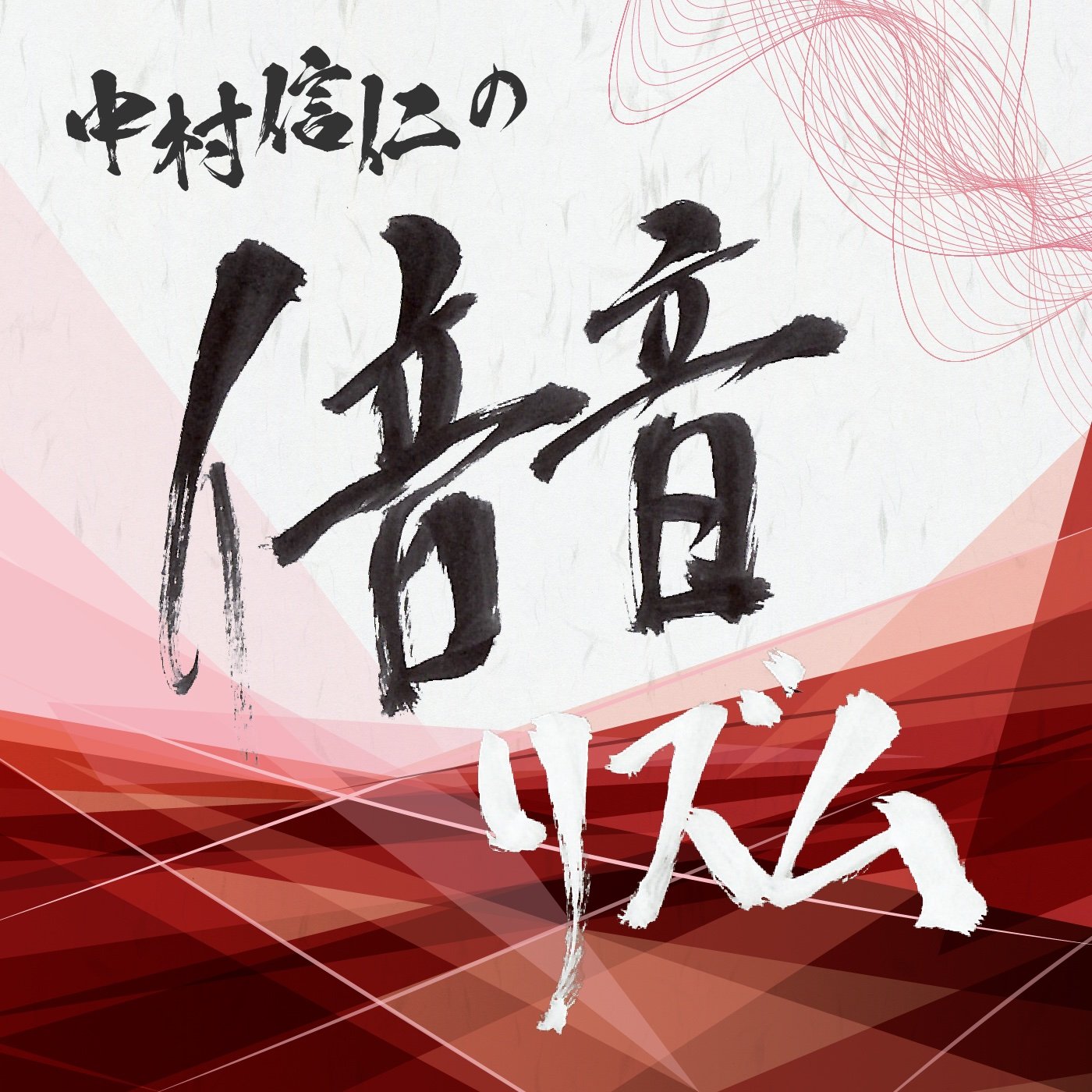 【特別配信】#47 仁海塾とは episode artwork