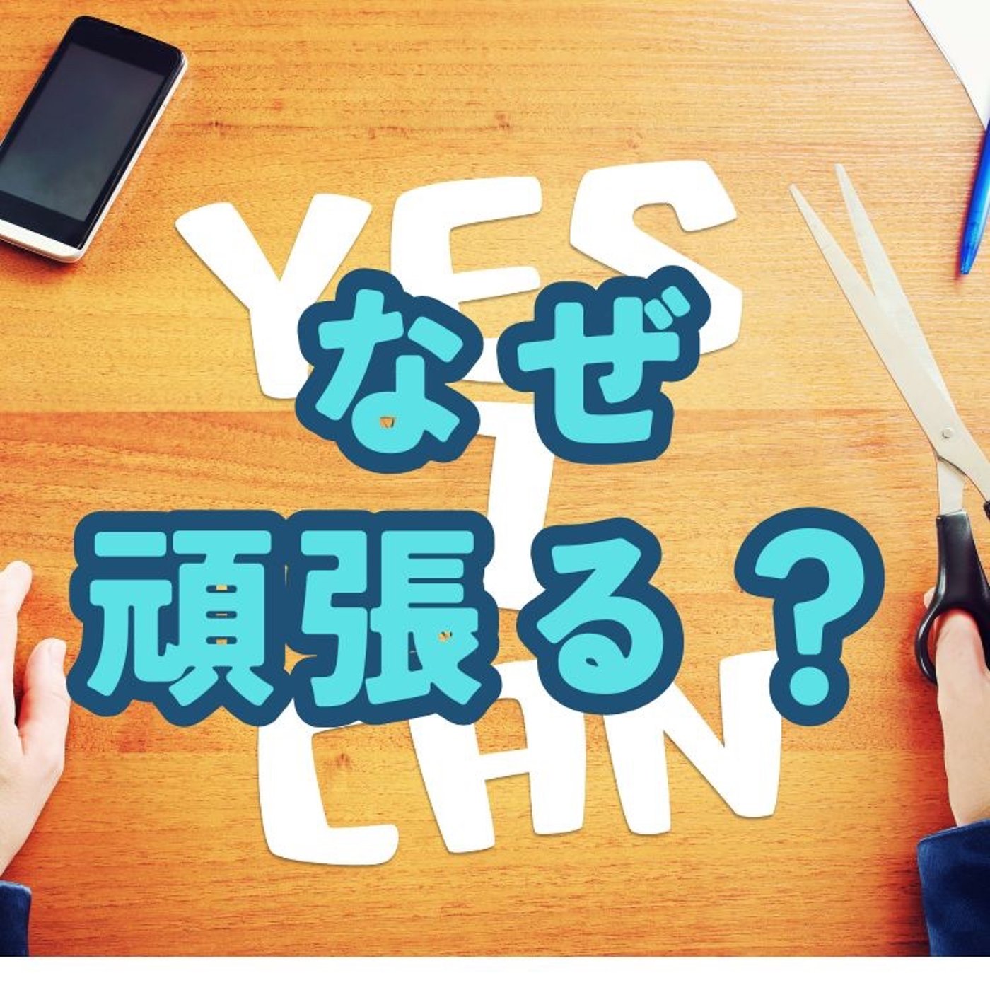 なぜ人は頑張るのか？頑張らない幸せな生き方とは？ episode artwork