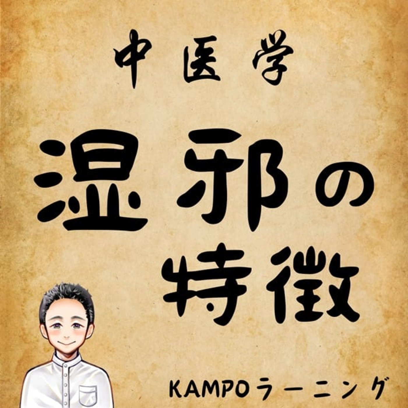 【中医学】湿邪の特徴 episode artwork