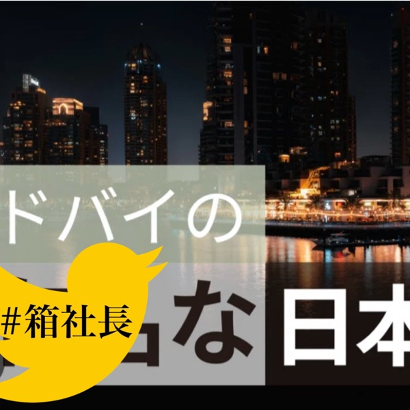 #箱937.本当に居た！SNSで見るような超絶優秀な若者にあった話 episode artwork
