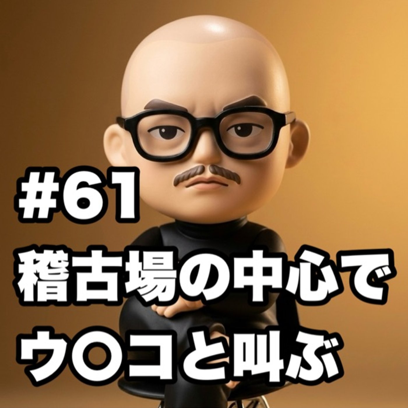 #61 稽古場の中心で ウ〇コと叫ぶ episode artwork