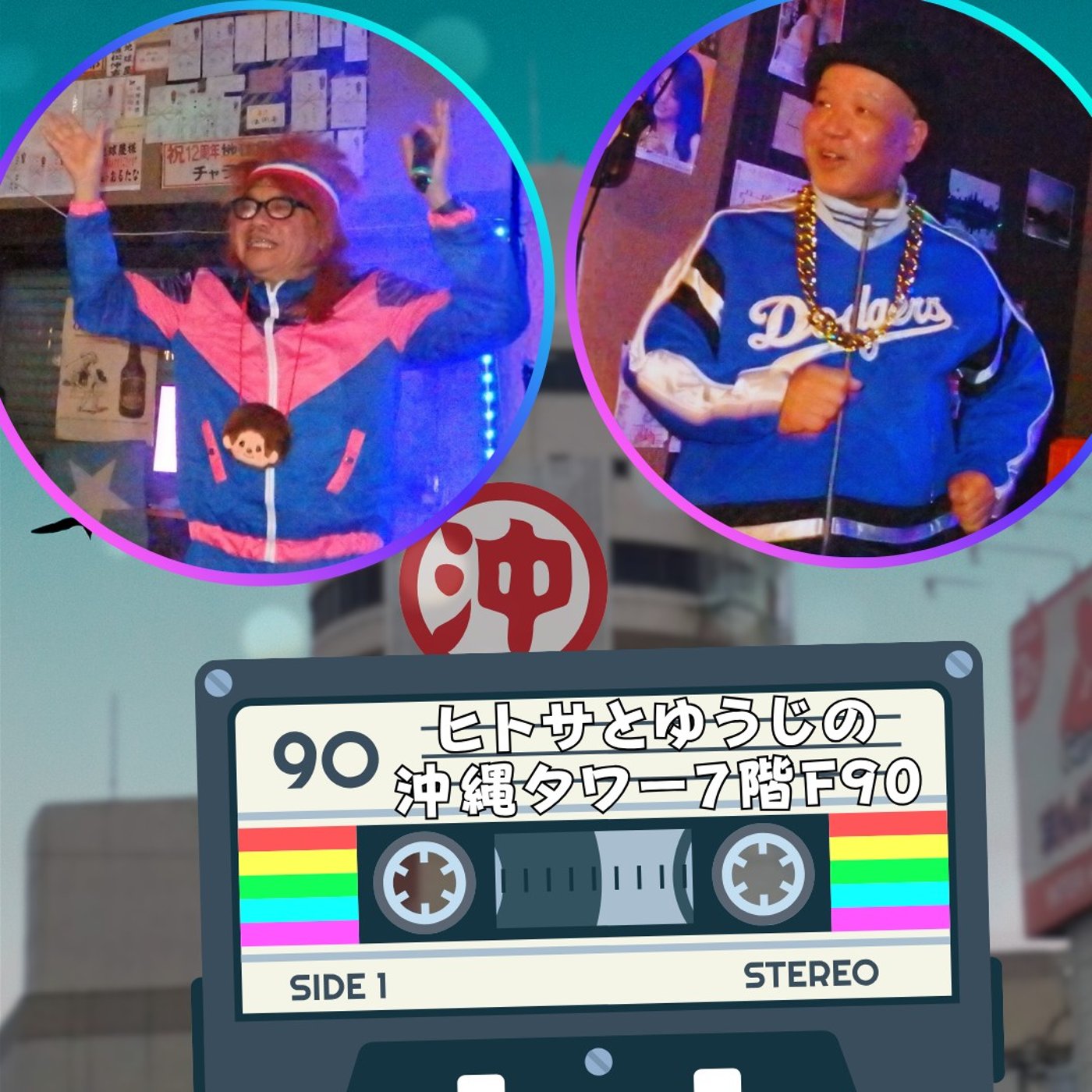 🎡 美浜の観覧車・都市伝説の真相 ＆ 島ぞうりは昔「スワロー製」だった！？ 🕊️ episode artwork