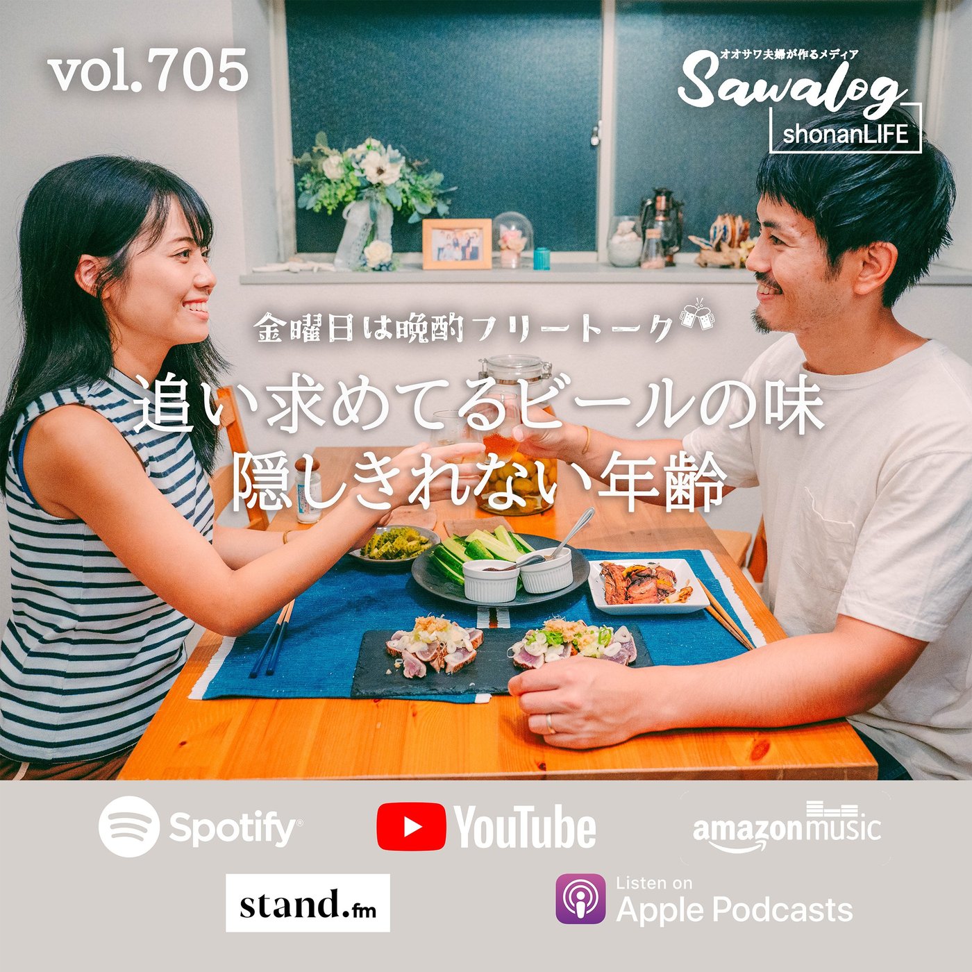 【晩酌】追い求めているビールの足/隠しきれない年齢　vol.705 episode artwork