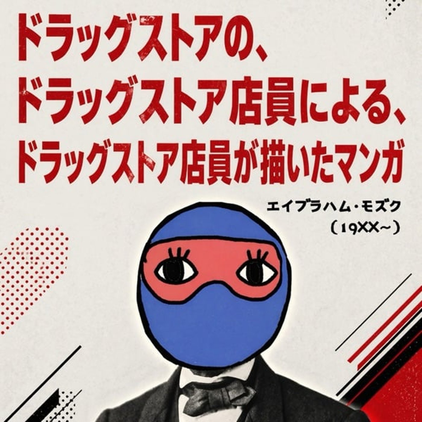 #93 【ZINEフェス名古屋】にドラスト店員が出店した結果《完売祭り？》 episode artwork