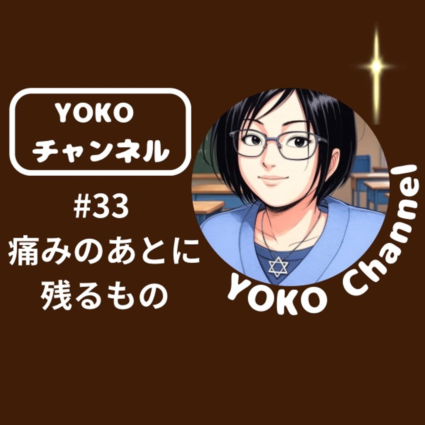 #33 痛みのあとに残るもの episode artwork
