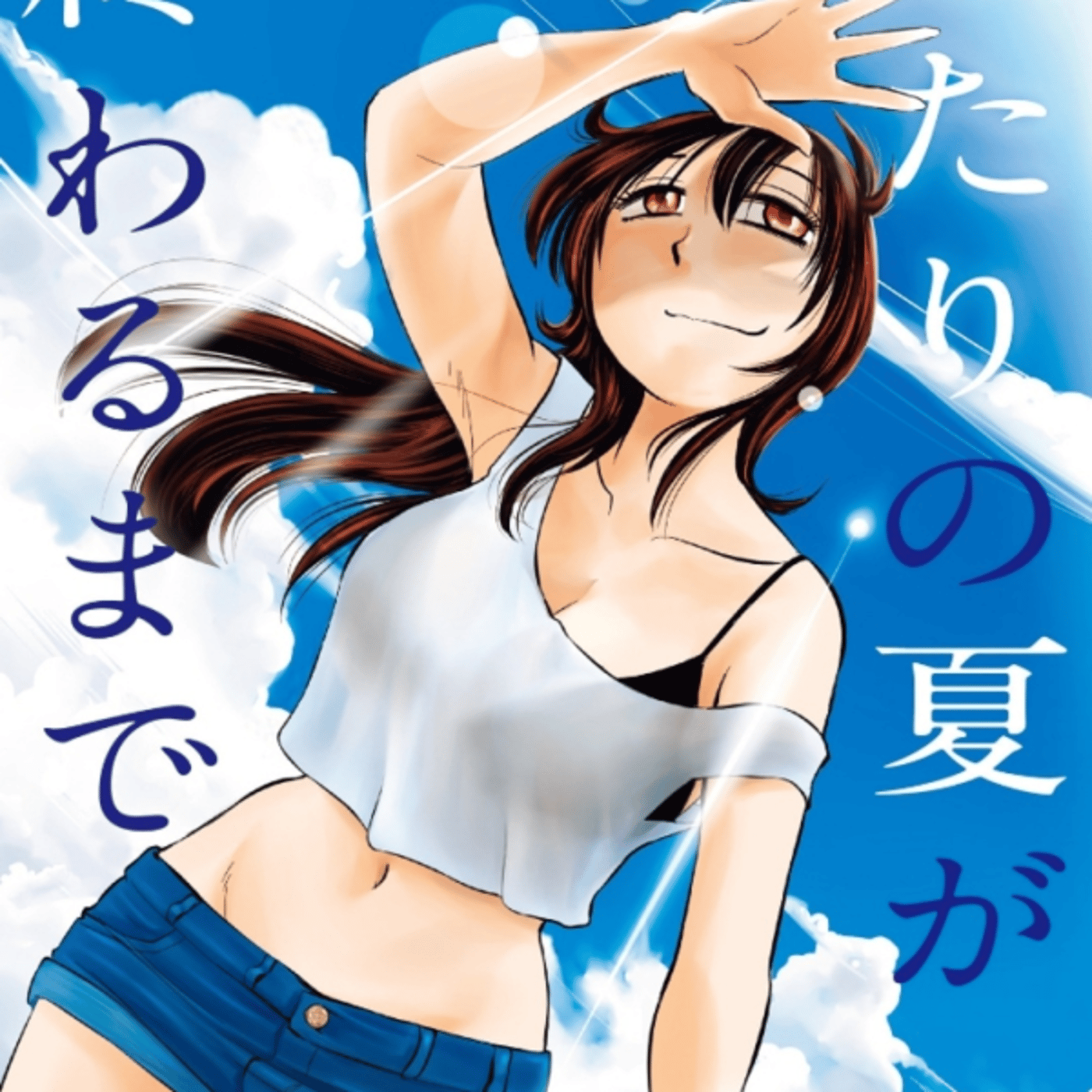艶々さんの、ふたりの夏が終わるまでが島国に逃げた風俗の方と相方話いいねぇ episode artwork