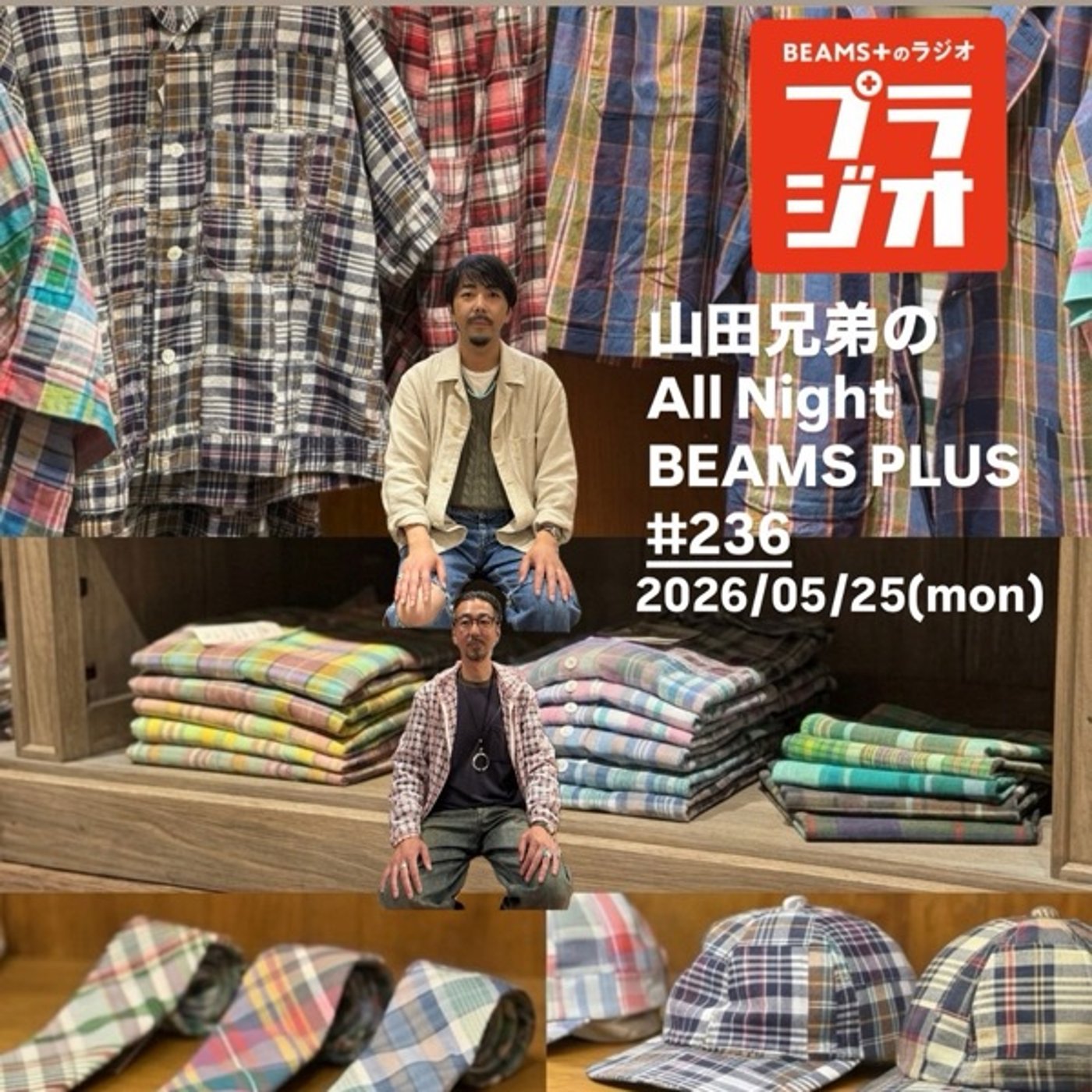 山田兄弟のAll Night BEAMS+ #236