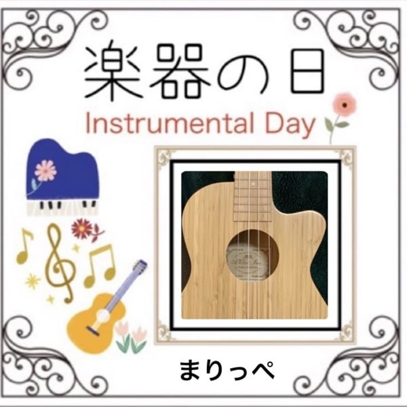 【楽器の日2605】遠い日々(ギターソロ) episode artwork