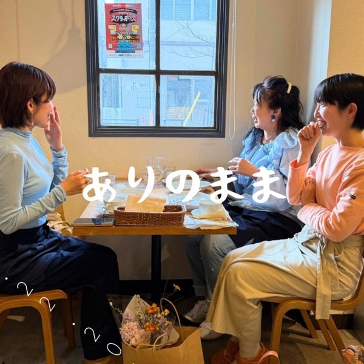 【３人対談】テーマ『ありのまま』愛について話してみよう episode artwork