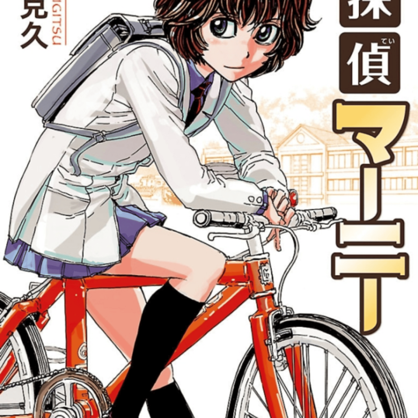 木々津克久さんの、名探偵マーニーが平和なコナン。5千円と経費ノ安請負いいねぇ episode artwork