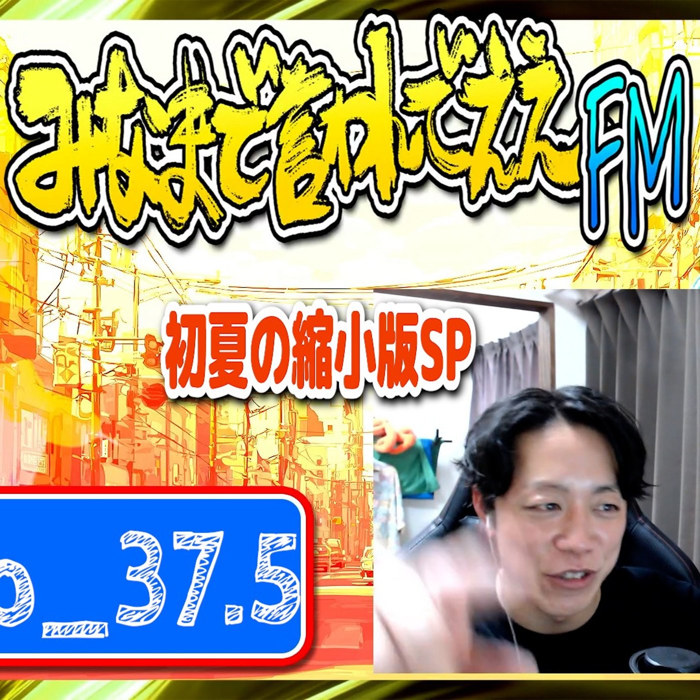 #37.5 みなまで縮小言わんでええSP（26.05.23） episode artwork