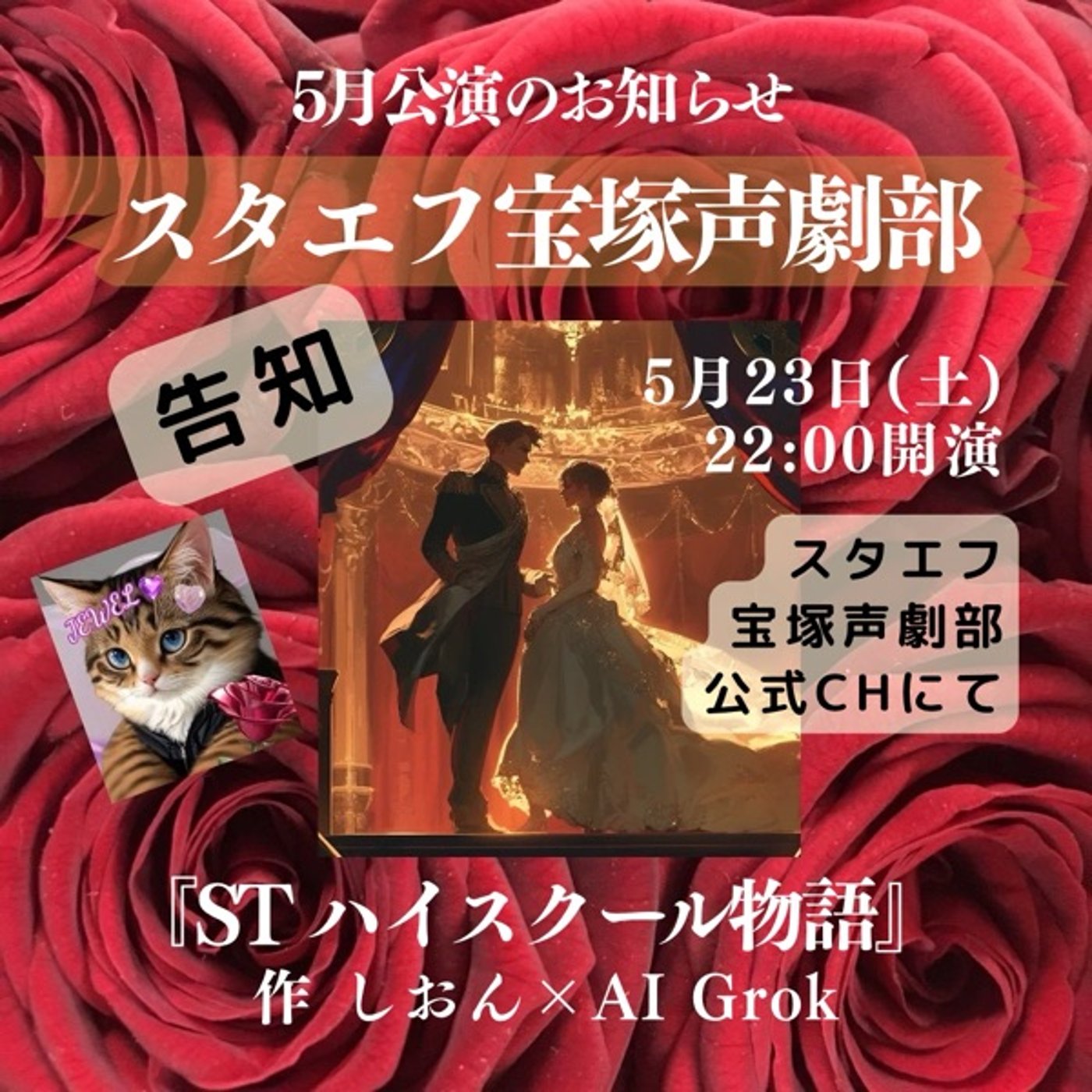 告知LIVE🌹今夜22時公式chにてスタエフ宝塚声劇部 episode artwork