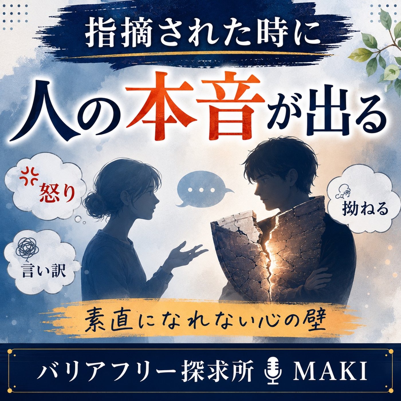 835.怒る、言い訳する、拗ねる――その奥にある小さなプライド episode artwork