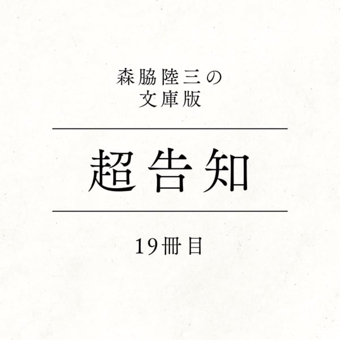 19冊目『超告知』 episode artwork