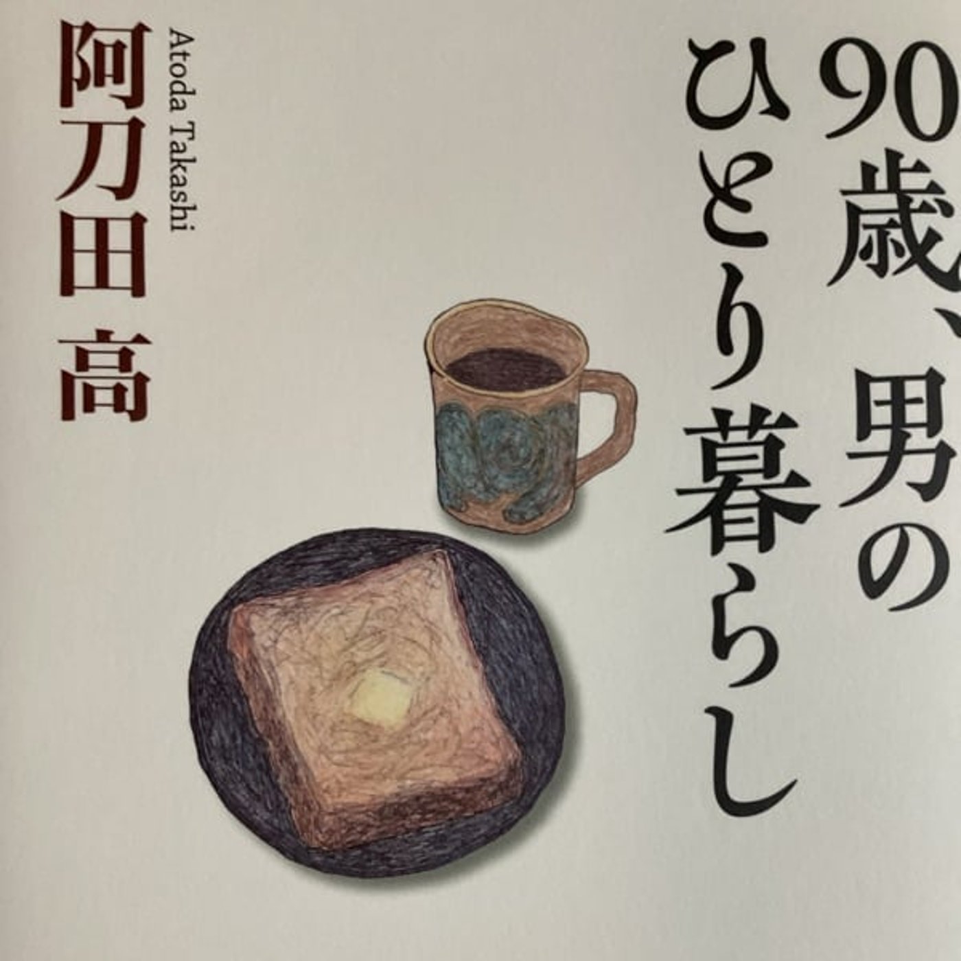 90歳、男のひとり暮らし　阿刀田　高さん episode artwork