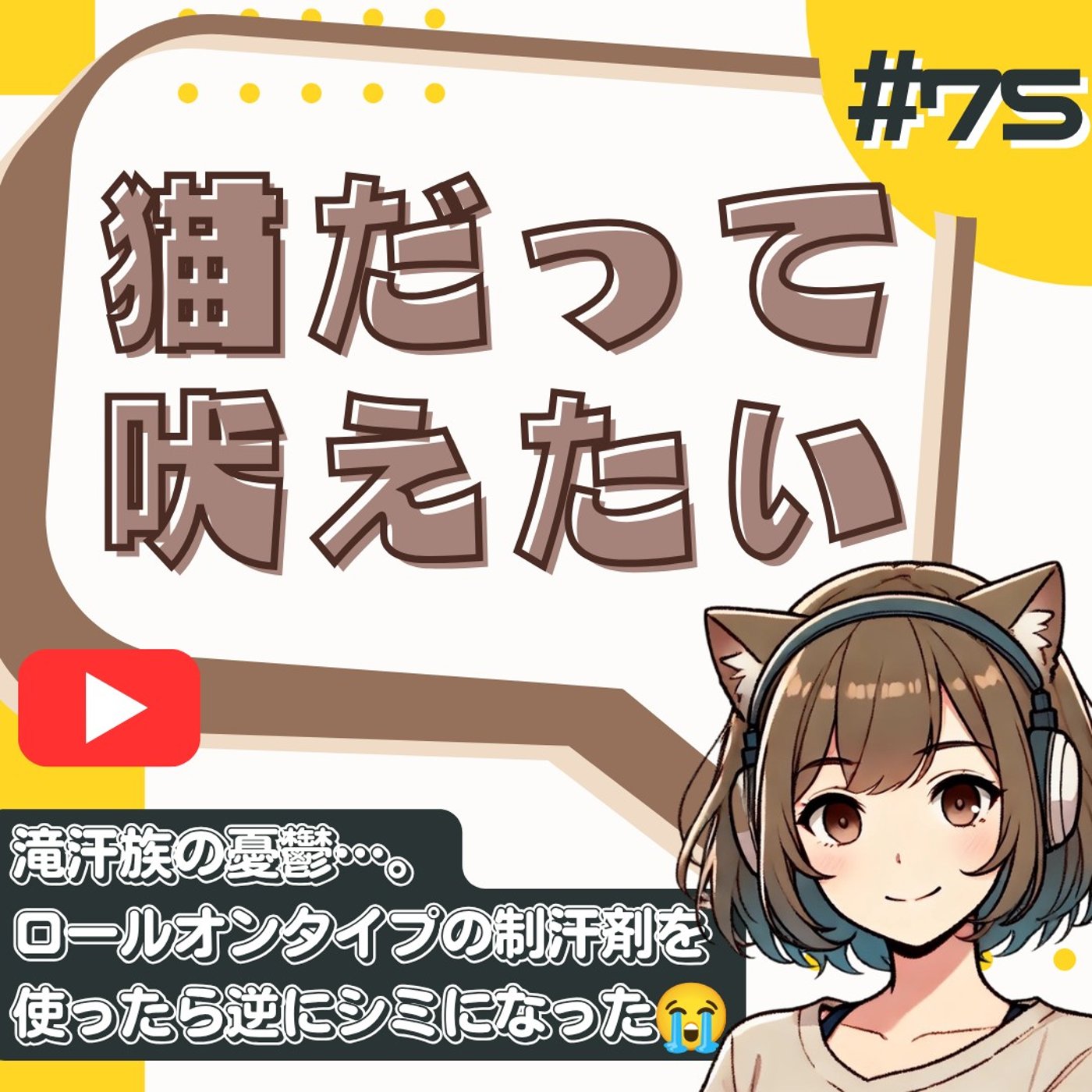 [#75]滝汗族の憂鬱。脇汗対策でお気に入りの黒い服が黄色く染まった件。 episode artwork