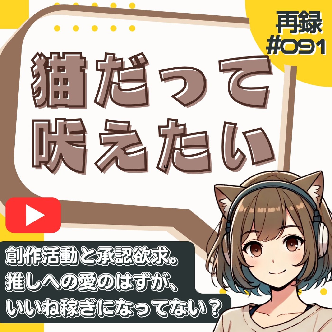[再録#091]「いいね」のために推しを利用していた、かつての私へ。 episode artwork