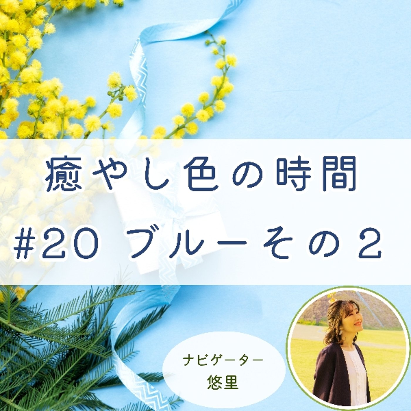 #20 ブルー その2 episode artwork