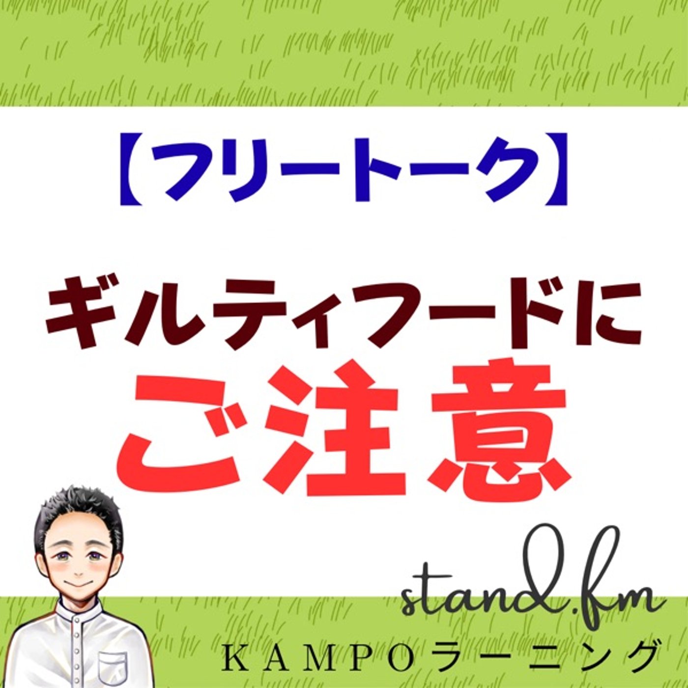【フリー】ギルティフードにご注意 episode artwork