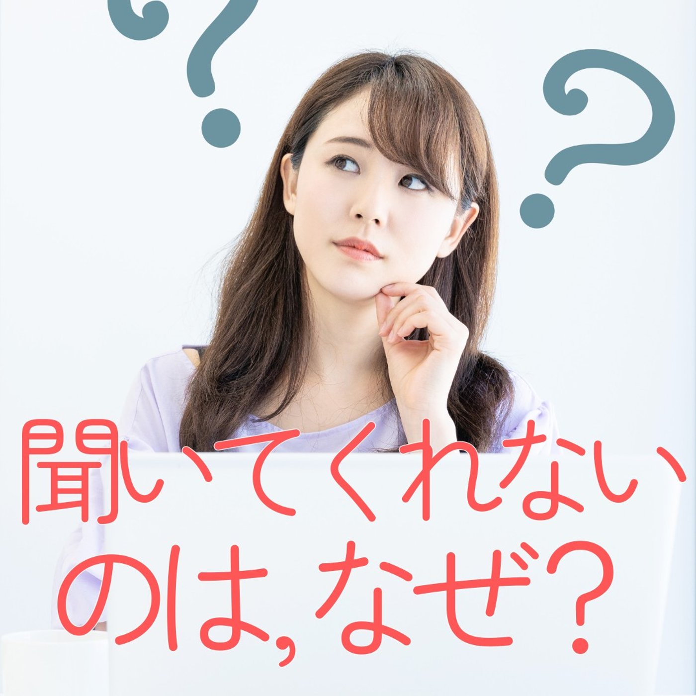 聞いてくれないのは、なぜ？寄り添って共感するって何なの？ ♯504 episode artwork