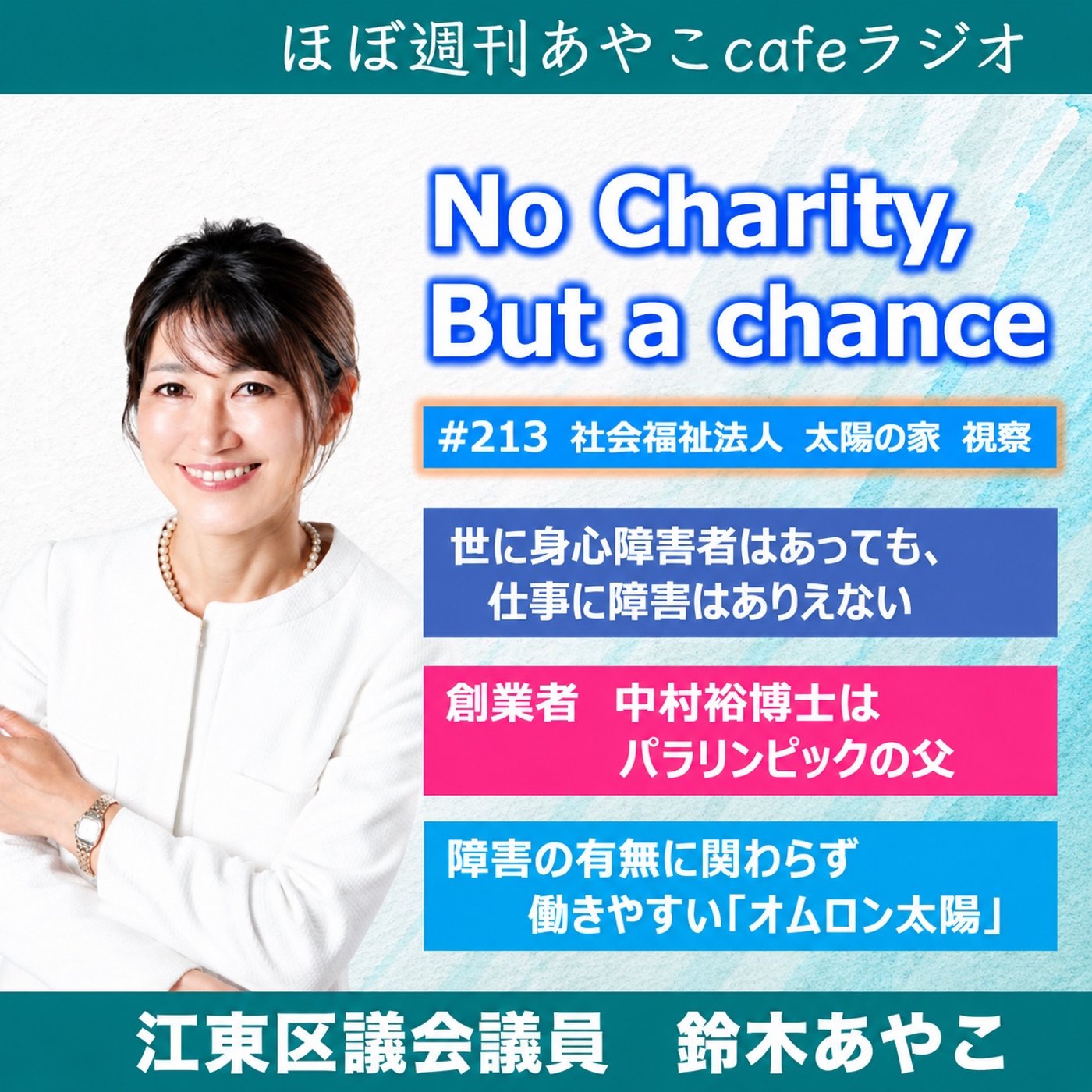 #213 太陽の家視察〜No Charity, but a Chance episode artwork