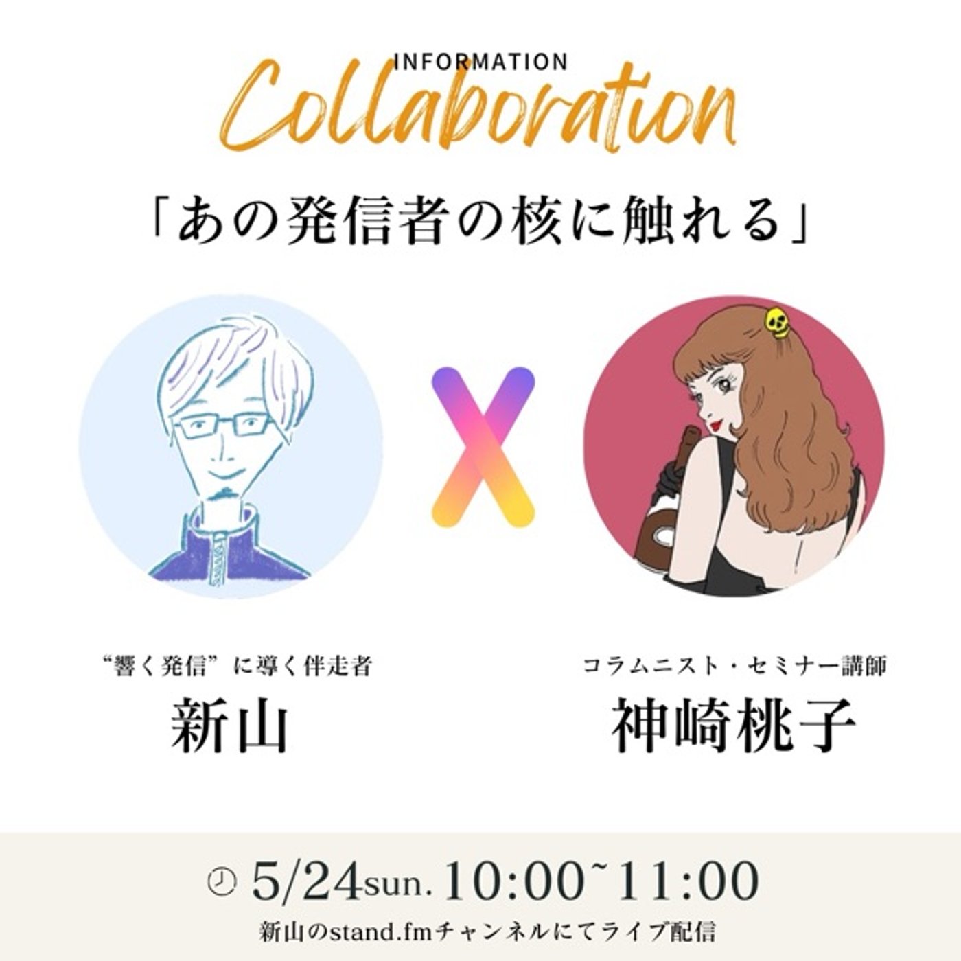 神崎桃子さんとコラボライブ/真の発信者とは？ episode artwork