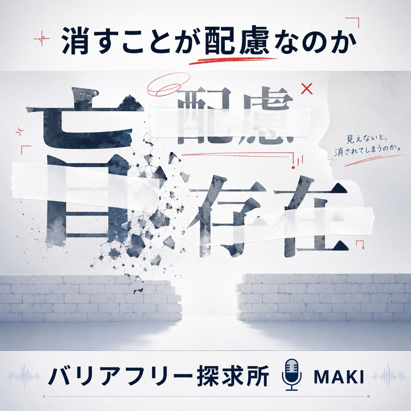 836.「言葉を消す配慮」は、誰のためなのか episode artwork