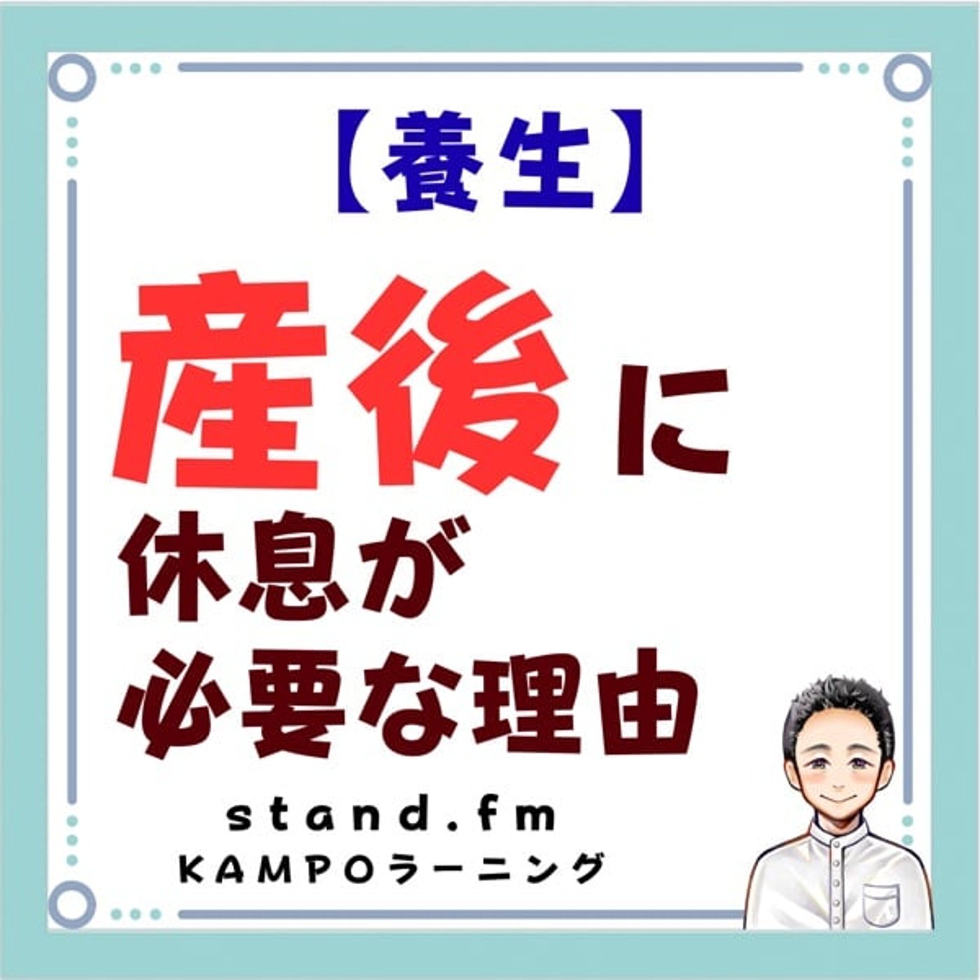【養生】産後に休息が必要な理由 episode artwork