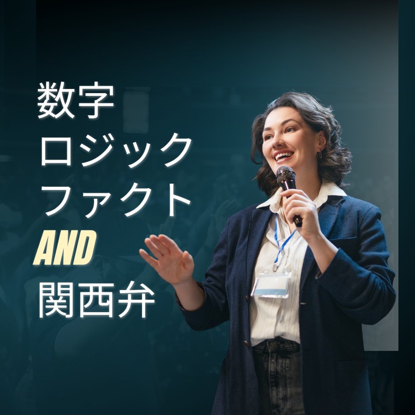 #1736【学び】数字・ロジック・ファクト＆関西弁 episode artwork