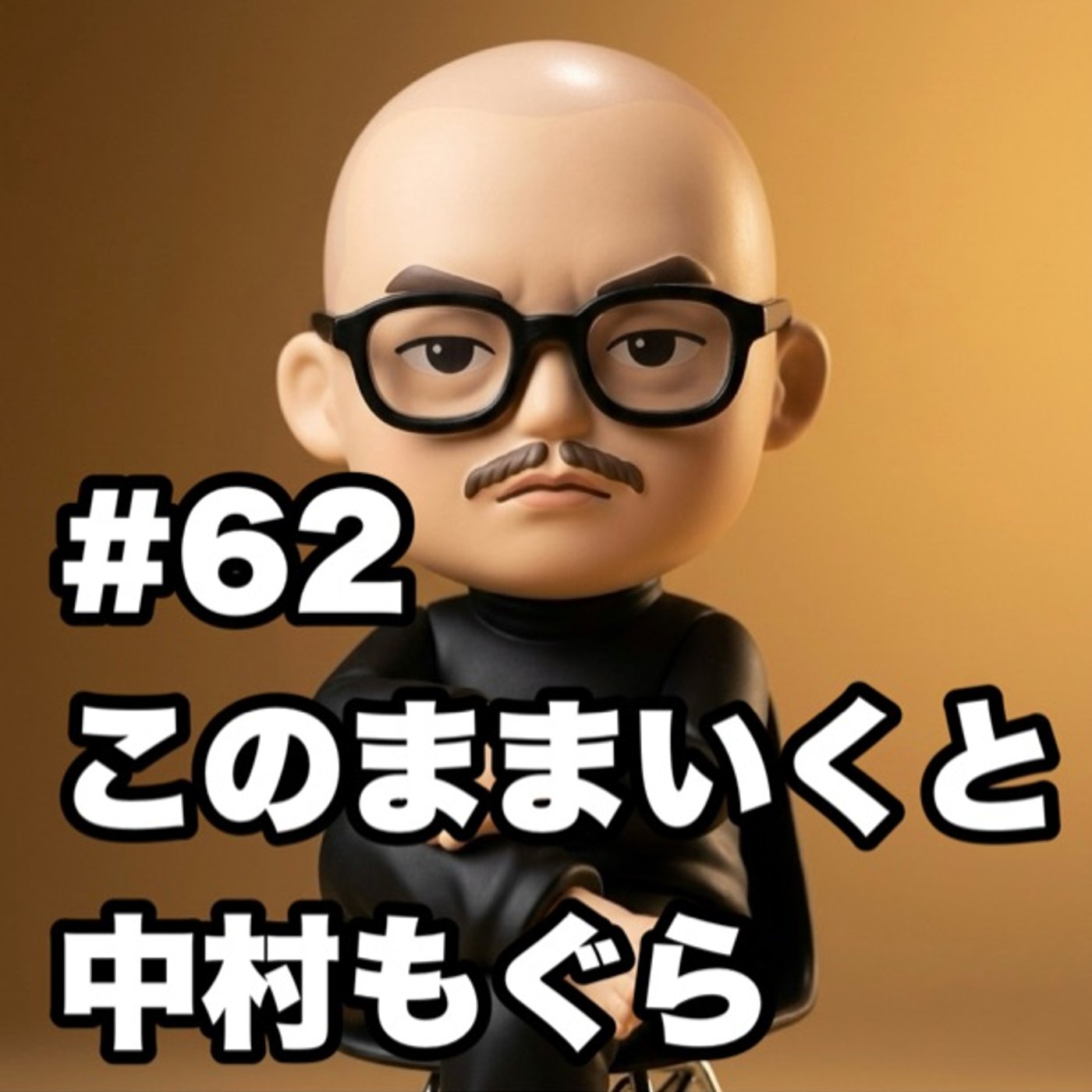 #62 このままいくと中村もぐら episode artwork
