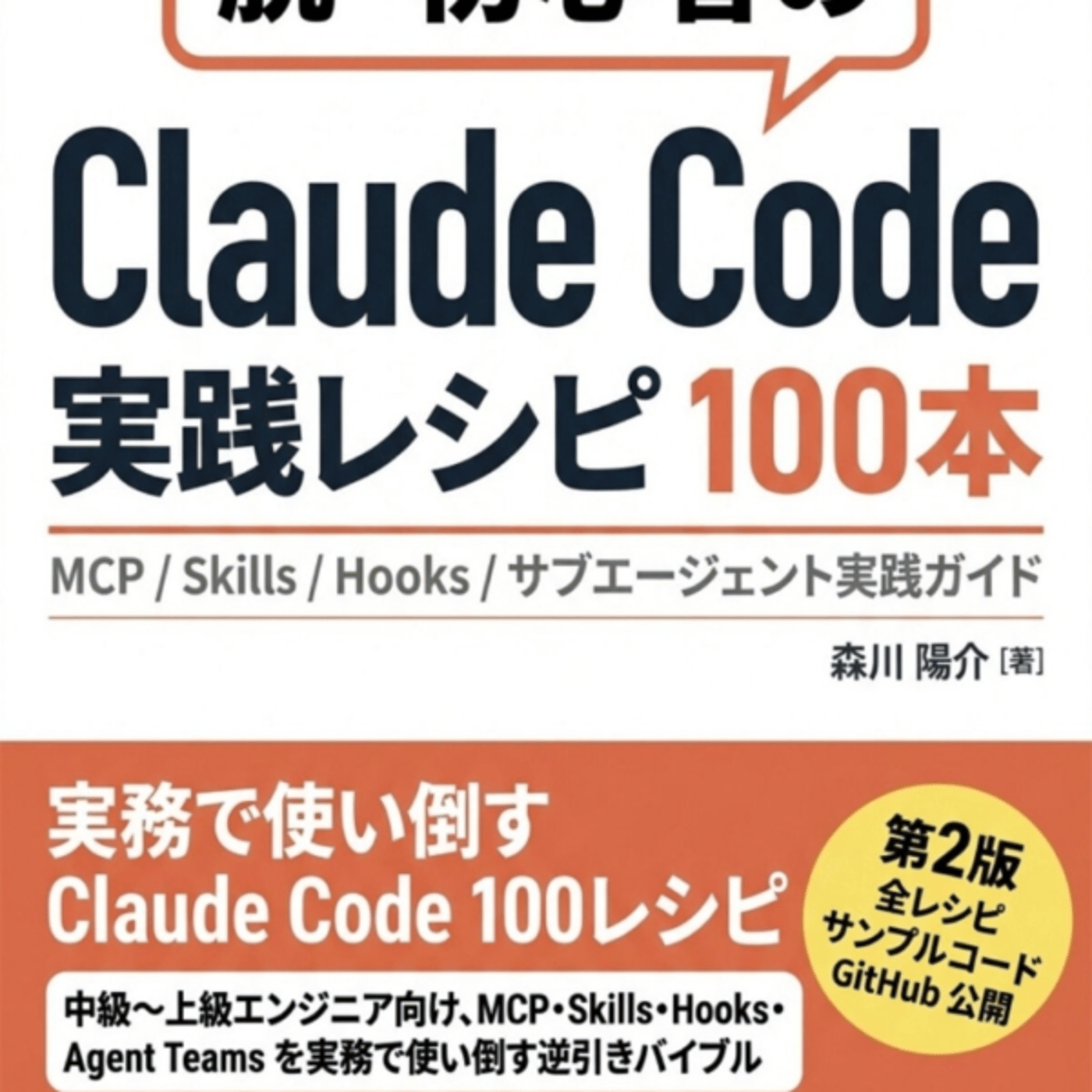 森川陽介さんの、ClaudeCode実践レシピ100本がそのまま使えるmcp鯖 episode artwork