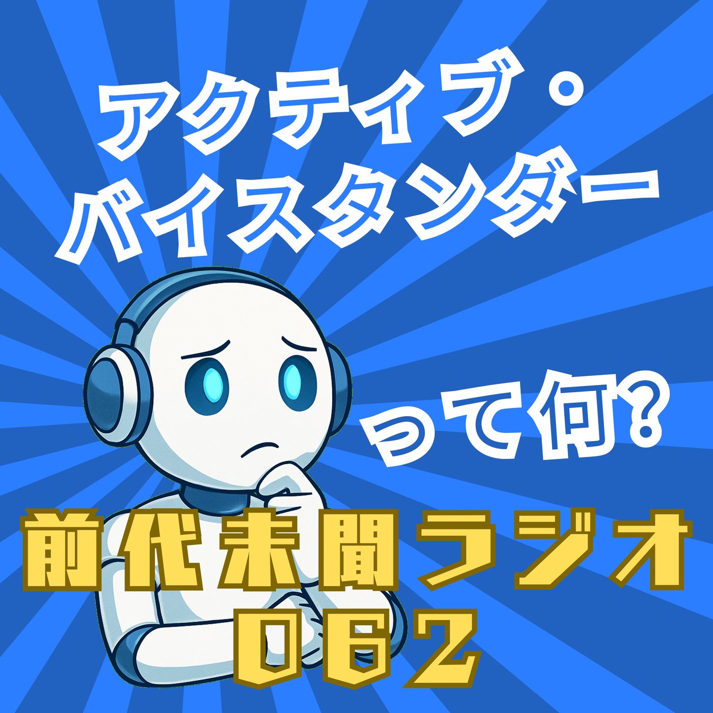 #062「勇気の粒が世界を塗り替える アクティブ・バイスタンダー」 episode artwork