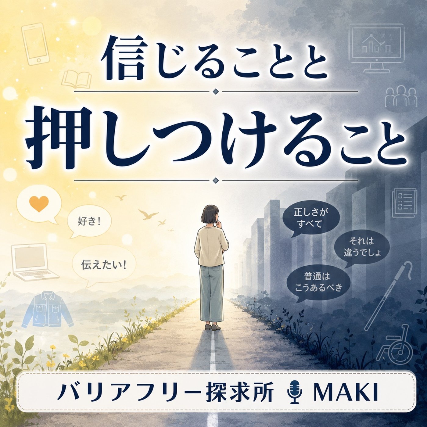 837.信じることと押しつけることの境界線 episode artwork