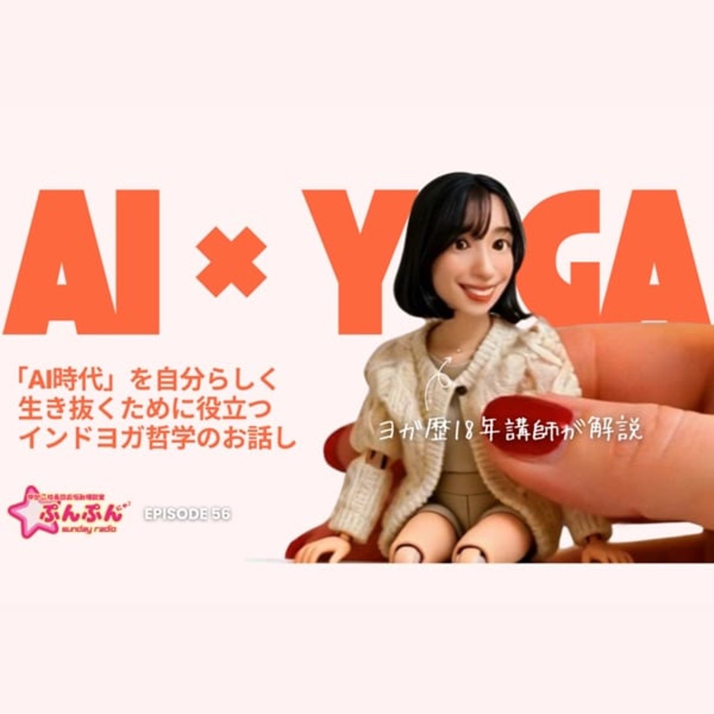 #56 【AI時代 × ヨガ哲学】自分らしく生き抜くために役立つ話 episode artwork