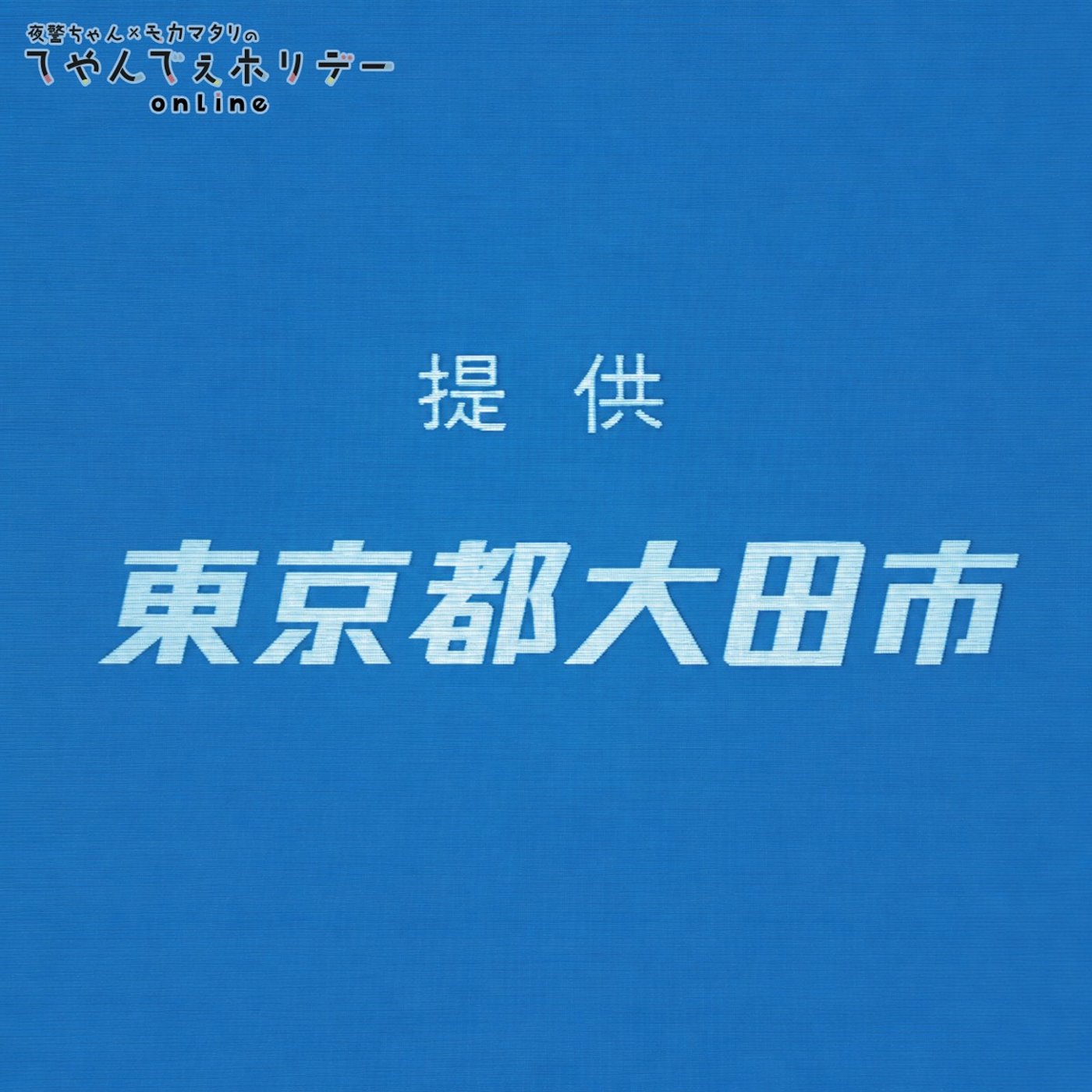 #82 総力特集！蒲田文化センター百科事典ってなに！？ episode artwork