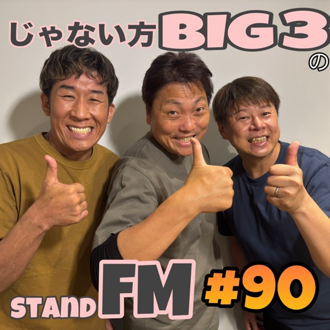#90【直投稿】田村の見つけたじゃない方！これであなたの○袋年齢がわかる！？ episode artwork