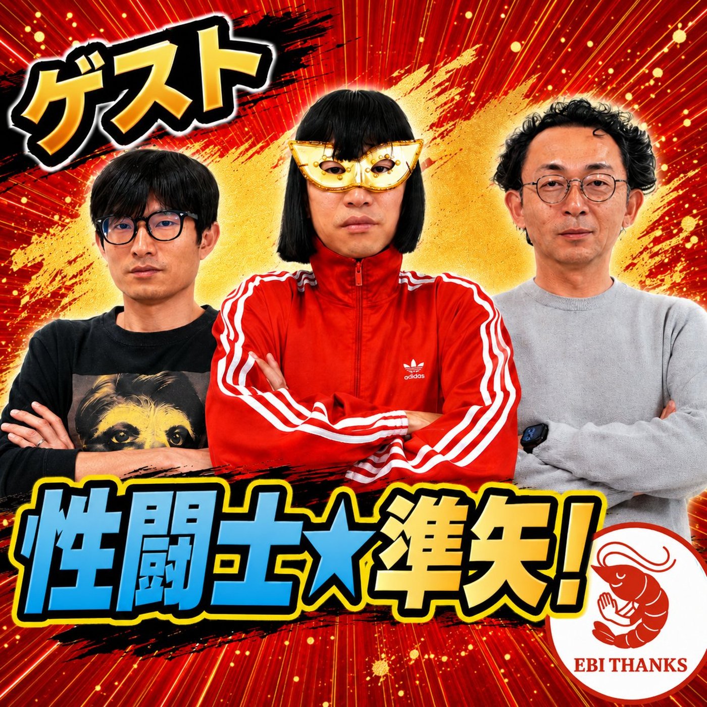 ヱビセン31〜ゲスト：性闘士☆準矢〜（後編） episode artwork