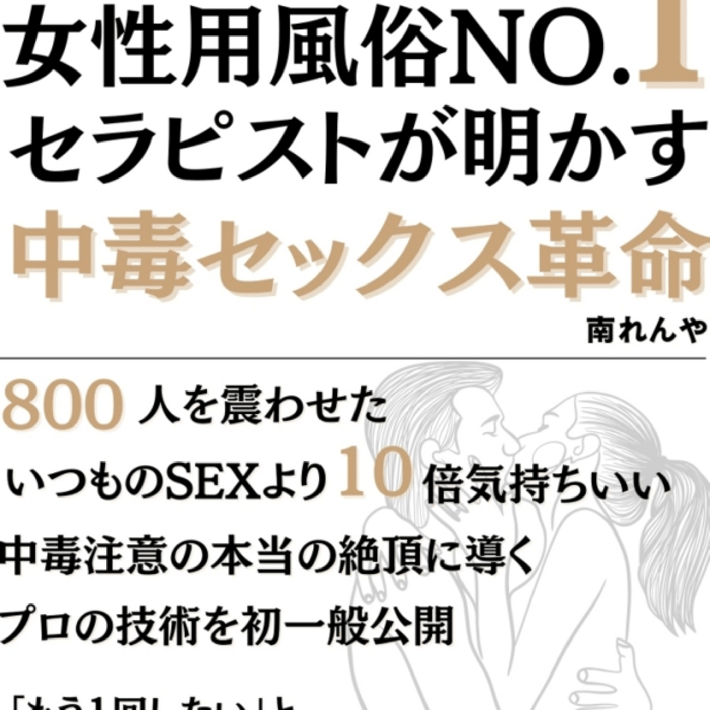 南れんやさんの、女性用風俗No.1のセラピストが以下略完全攻略が演奏者やべー世界 episode artwork
