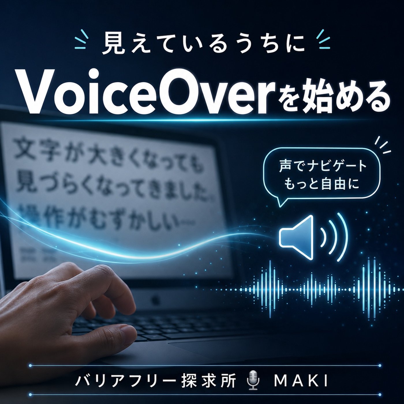 838.MacでVoiceOver初めてみた episode artwork