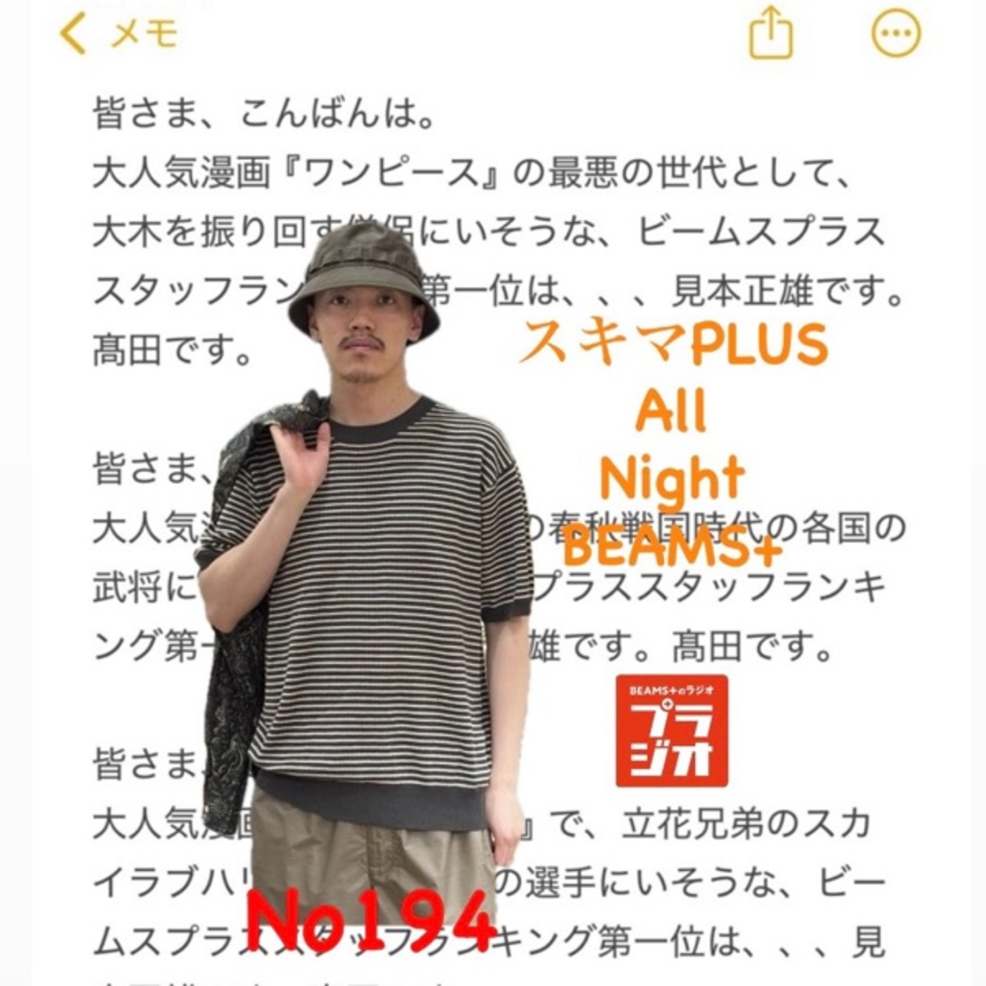 スキマPLUSのAll  Night BEAMS+ #194