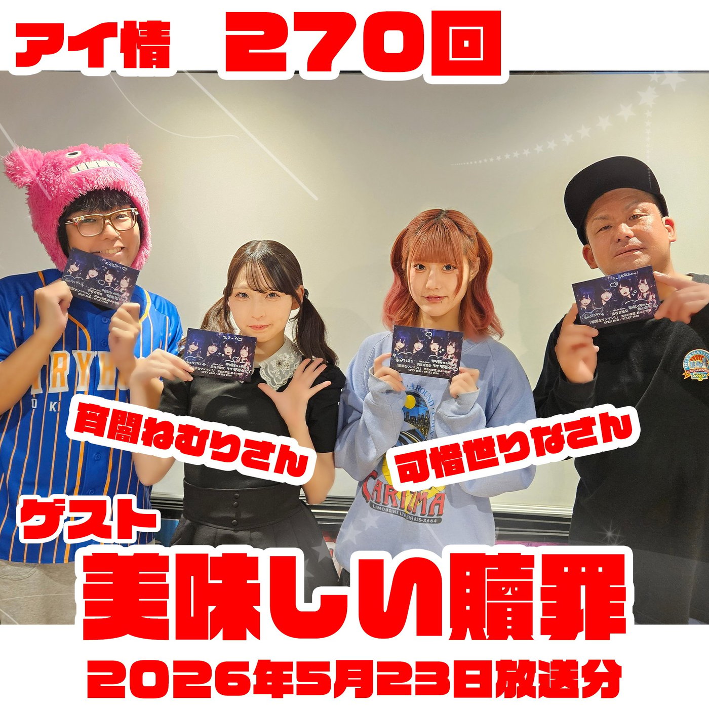アイ情270回！ゲスト：美味しい贖罪さん　前半 episode artwork