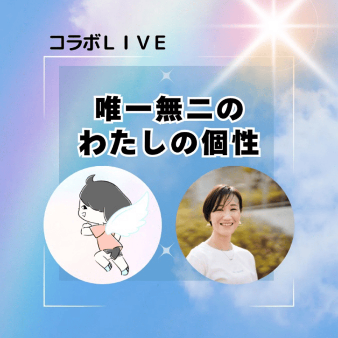 誰でもリーダーになれる🌟【唯一無二のわたし】みぃてぃんと episode artwork