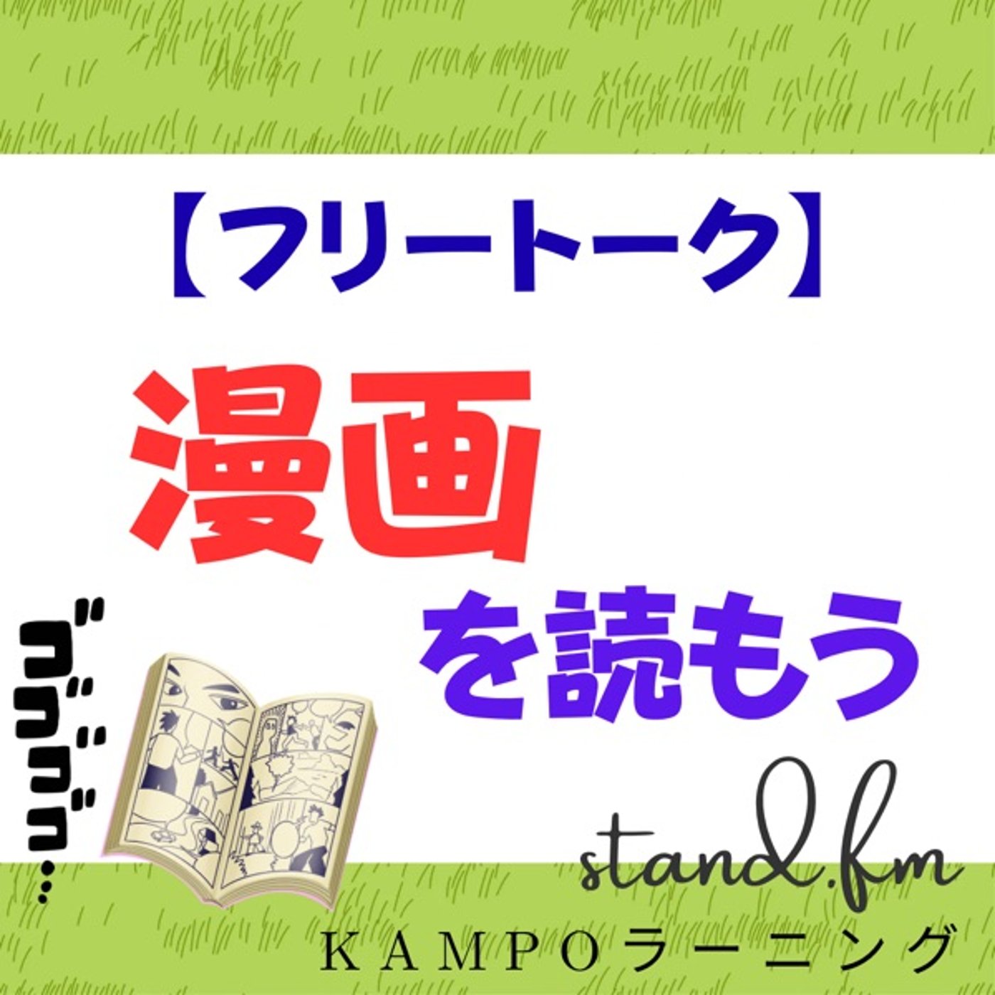 【フリー】漫画を読もう episode artwork