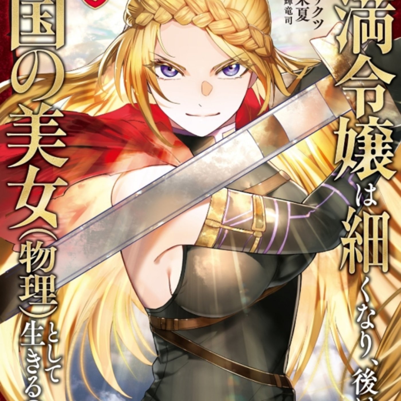 宇斗リクツさんの、肥満令嬢は細くなり傾国の美女以下略が自責なきふくよか需要？ episode artwork