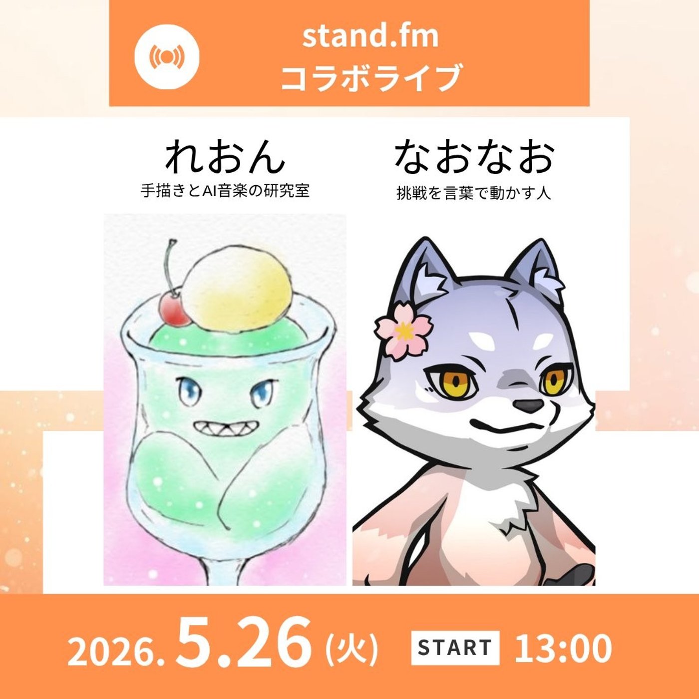 ★LIVE★おしゃべり【れおんさん】自分らしく挑戦することの美しさ。 episode artwork