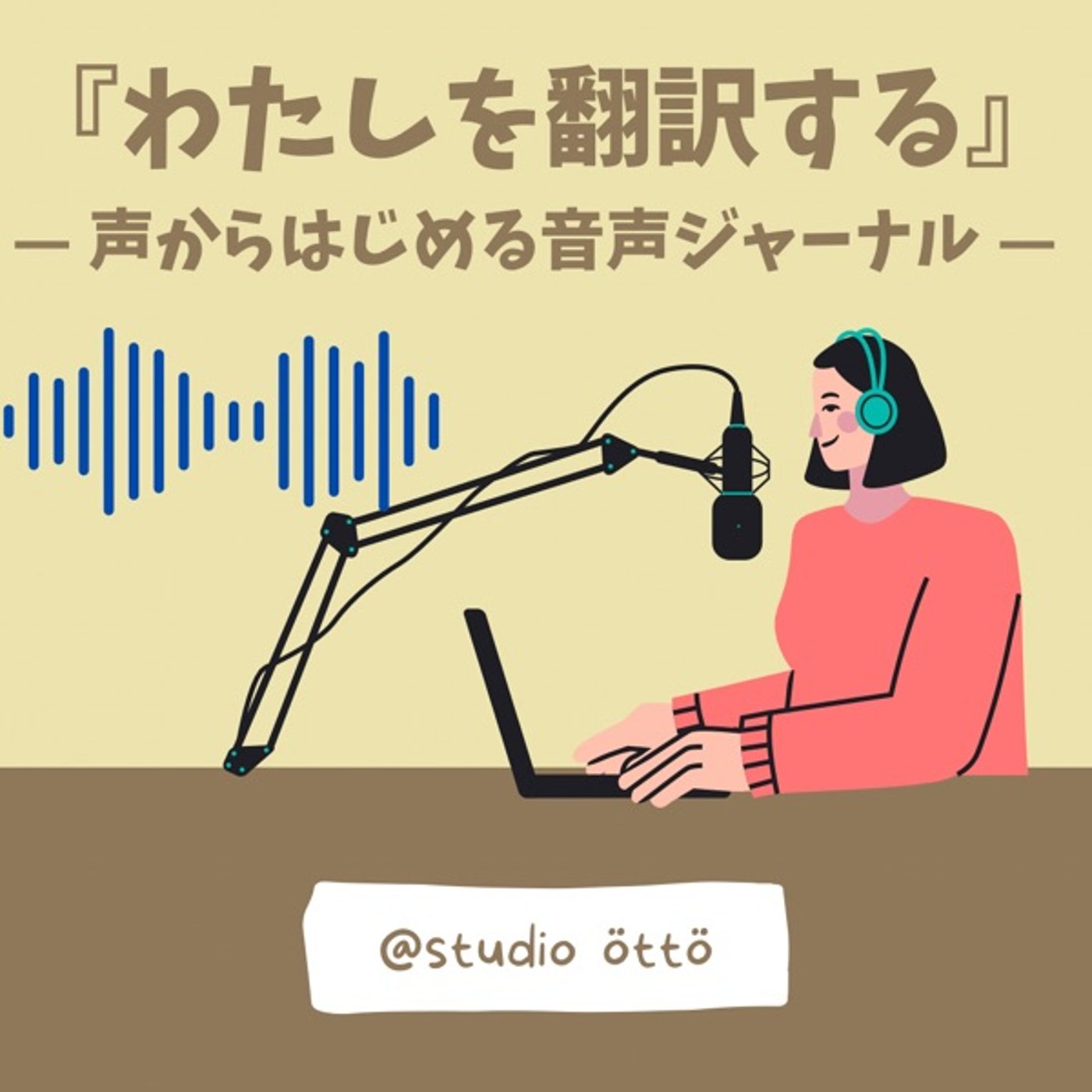 #6_「わたしを翻訳する」はじめます。 episode artwork