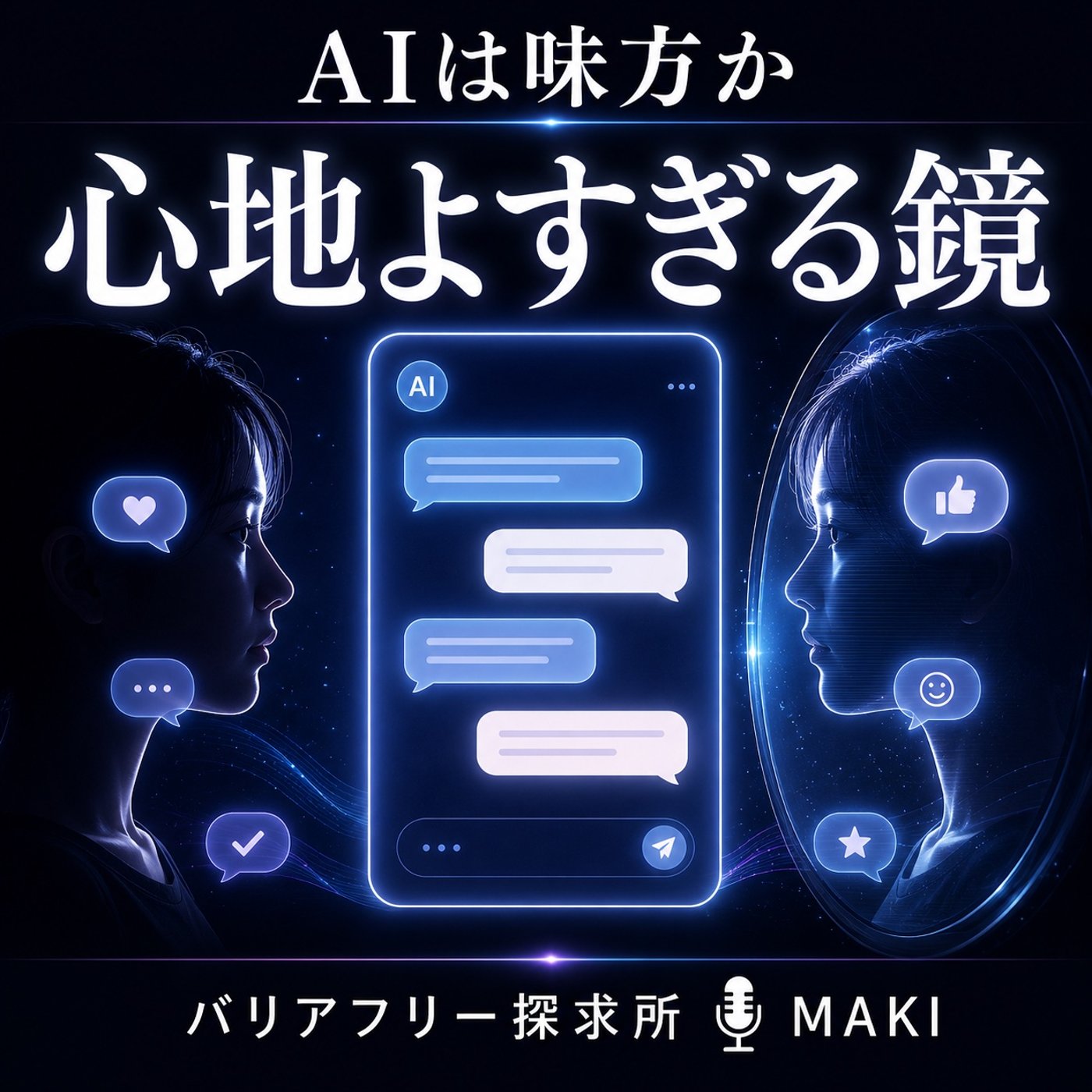 839.AIに共感され続けると、人は自分で考えなくなるのか？